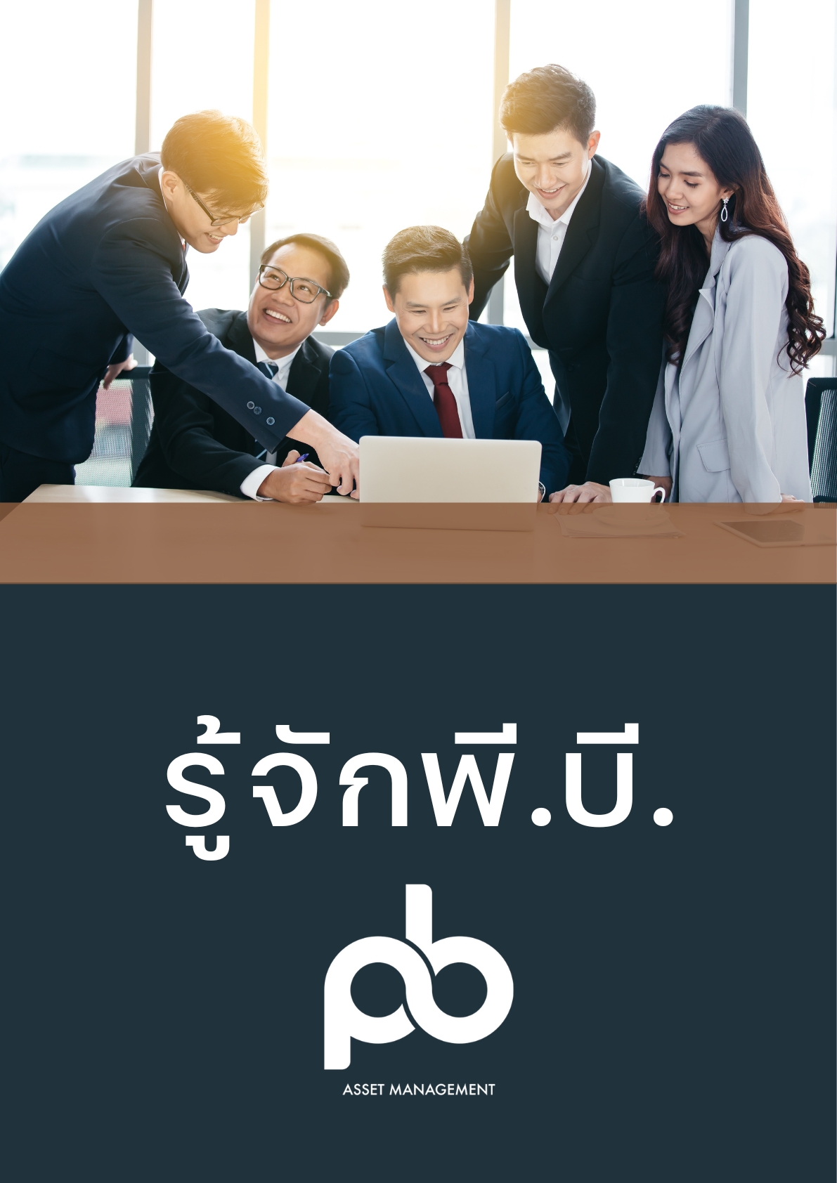 รู้จักบริษัทบริหารสินทรัพย์ พี.บี. จำกัด